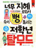 너무 지혜로워서 속이 뻥 뚫리는 저학년 탈무드