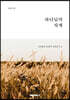 하나님의 지게