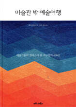 미술관 밖 예술여행