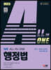 2023 ALL-IN-ONE 행정법