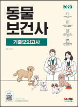 2023 동물보건사 기출모의고사 + 관련법령 오디오북 제공