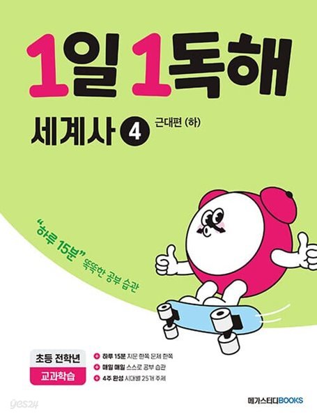 [참고서 전문] 메가스터디 1일 1독해 - 세계사4 (ISBN 9791129708717 )