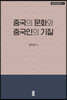 중국의 문화와 중국인의 기질