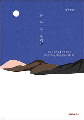 글 한 잔 할래요?