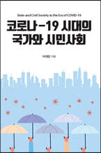 코로나-19 시대의 국가와 시민사회