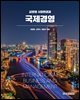 글로벌 시장환경과 국제경영
