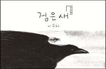 검은 새 포스터북