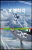 비행착각(flight illusion)