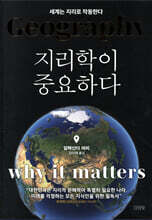 지리학이 중요하다