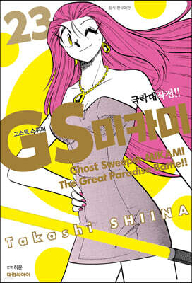 GS 미카미 극락대작전!! 23