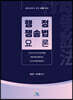 행정쟁송법요론