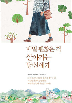 매일 괜찮은 척 살아가는 당신에게