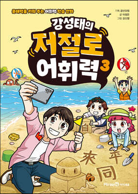 강성태의 저절로 어휘력 3