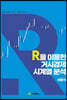 R을 이용한 거시경제 시계열분석