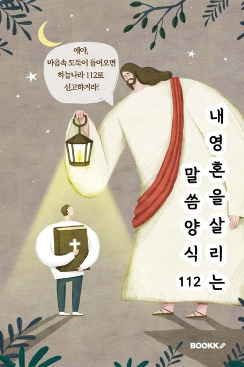 내 영혼을 살리는 말씀 양식 112