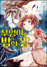 부엉이와 밤의 왕 1