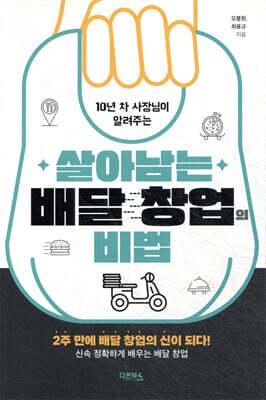 살아남는 배달 창업의 비법