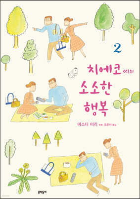 치에코 씨의 소소한 행복 2