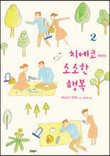 치에코 씨의 소소한 행복 2