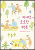 치에코 씨의 소소한 행복 2