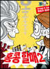 오홍홍홍 홍콩 할매 2