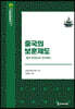 중국의 보훈제도