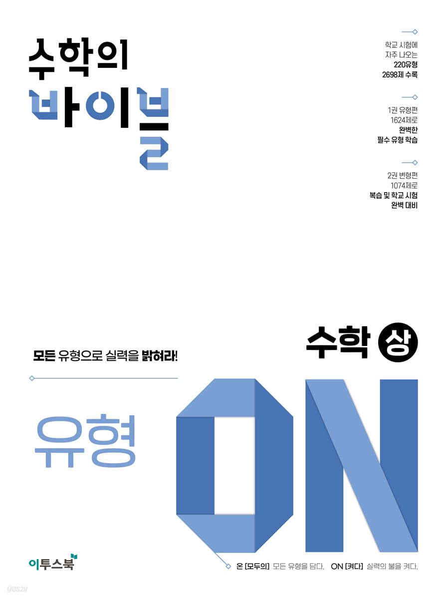 수학의 바이블 유형ON 수학(상)