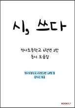 시, 쓰다