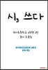 시, 쓰다