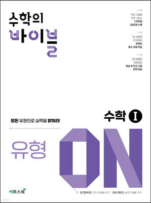 수학의 바이블 유형ON 수학1