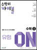 수학의 바이블 유형ON 수학1