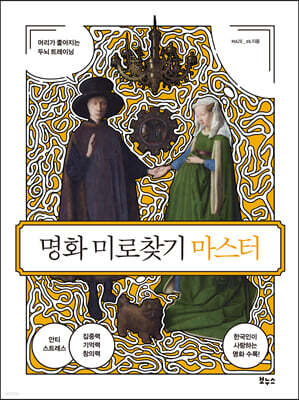 명화 미로찾기 마스터