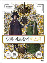 명화 미로찾기 마스터