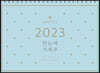 2023 한눈에 가계부 CALENDAR CASH BOOK
