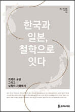 한국과 일본, 철학으로 잇다