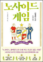 노사이드 게임