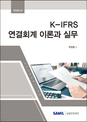 2022 K-IFRS 연결회계 이론과 실무