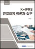 2022 K-IFRS 연결회계 이론과 실무
