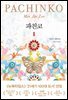 파친코 1