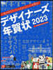 デザイナ-ズ年賀狀 2023