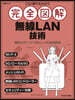 完全圖解 無線LAN技術