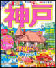 まっぷる 神戶 2023