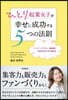 ひとり起業女子が幸せに成功する5つの法則