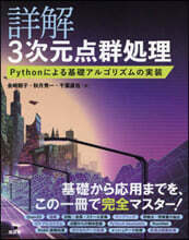 詳解 3次元点群處理 Pythonによる基礎アルゴリズムの實裝