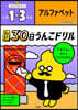30日うんこドリル アルファベ 小學1~3年生