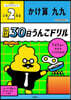 30日うんこドリル かけ算九九 小學2年生