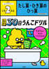 30日うんこドリル たし算.ひき算の ひっ算 小學2年生