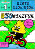 30日うんこドリル はじめての たしざん.ひきざん 小學1年生