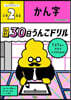 30日うんこドリル かん字 小學2年生