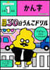 30日うんこドリル かん字 小學1年生